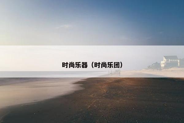 时尚乐器（时尚乐团）