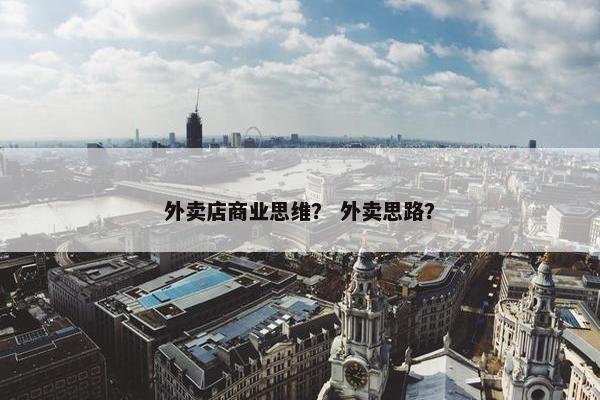 外卖店商业思维？ 外卖思路？