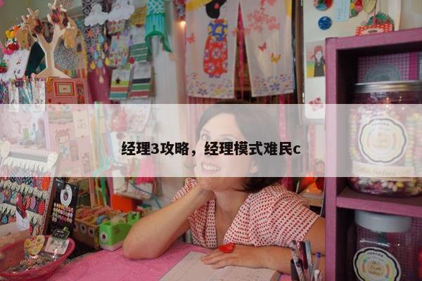 经理3攻略，经理模式难民c
