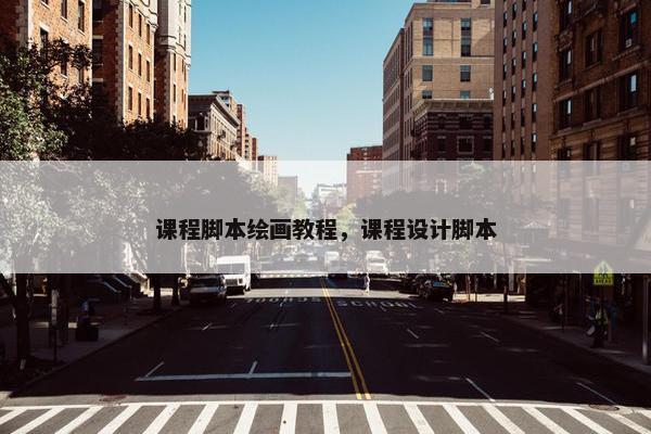 课程脚本绘画教程，课程设计脚本
