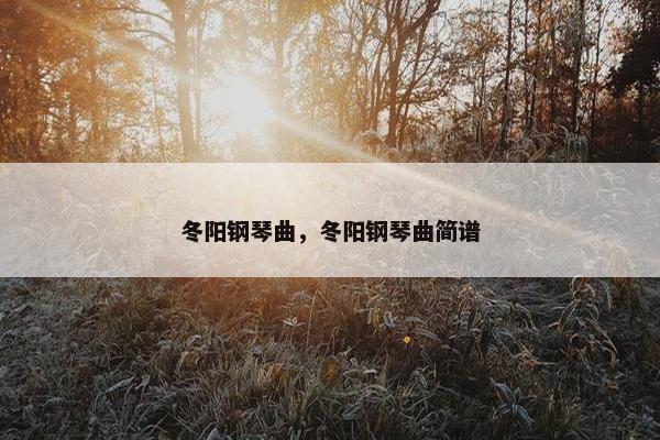 冬阳钢琴曲，冬阳钢琴曲简谱