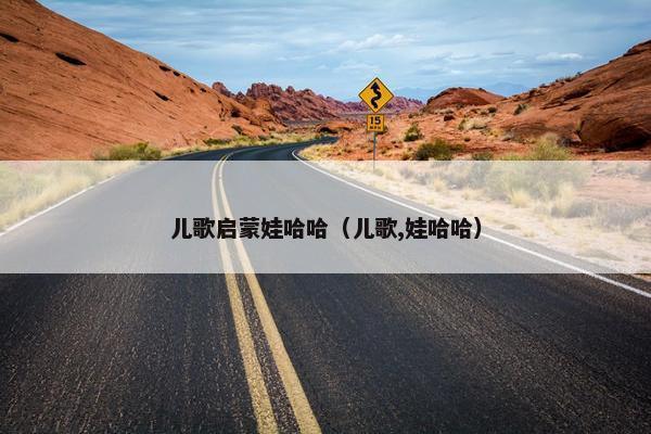 儿歌启蒙娃哈哈（儿歌,娃哈哈）