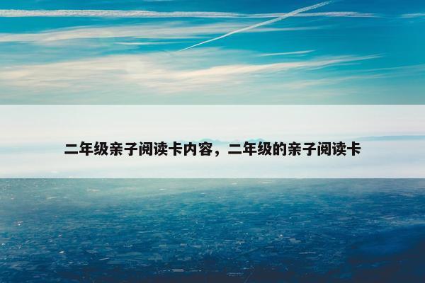 二年级亲子阅读卡内容，二年级的亲子阅读卡