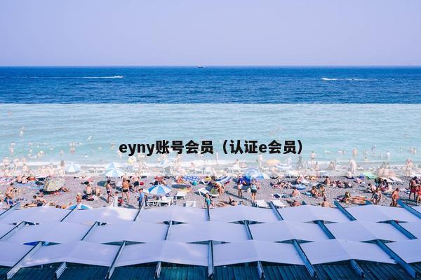 eyny账号会员（认证e会员）